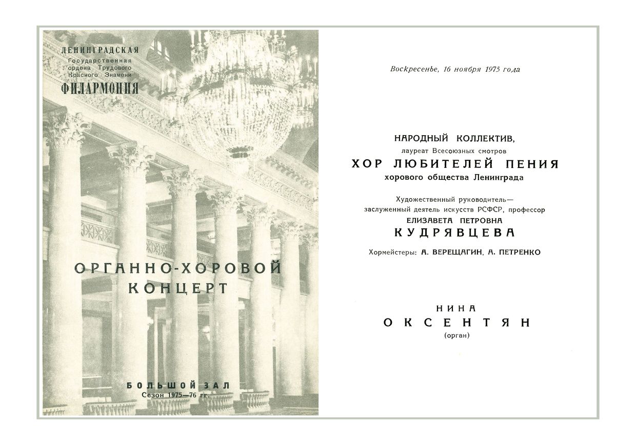 Органно-хоровой концерт